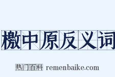 檄中原反义词是什么意思的图片